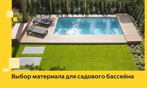 Выбор материала для садового бассейна в Елизове