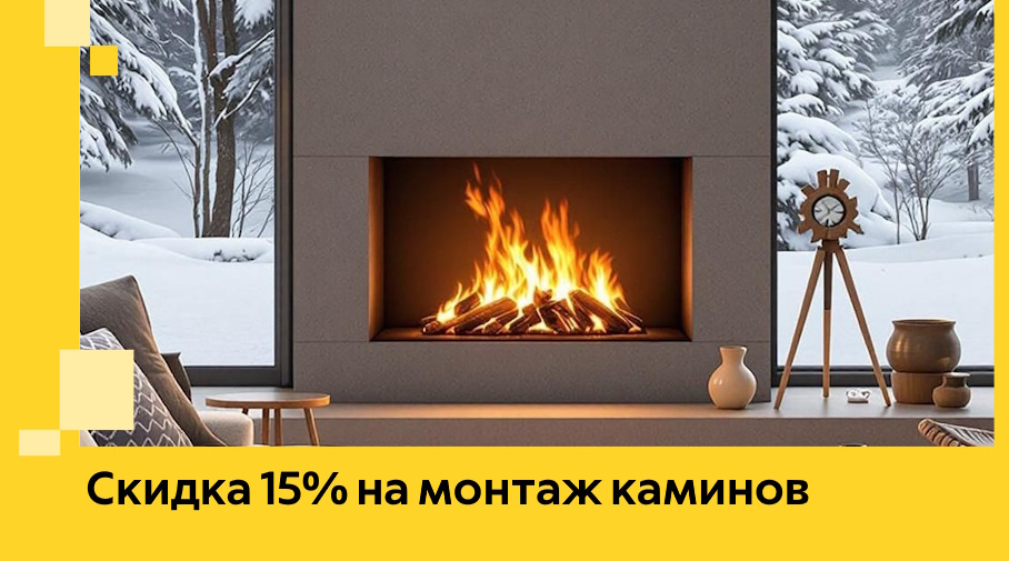 Акция! Скидка 15% на монтаж каминов в Елизове от ЭриданЛзв