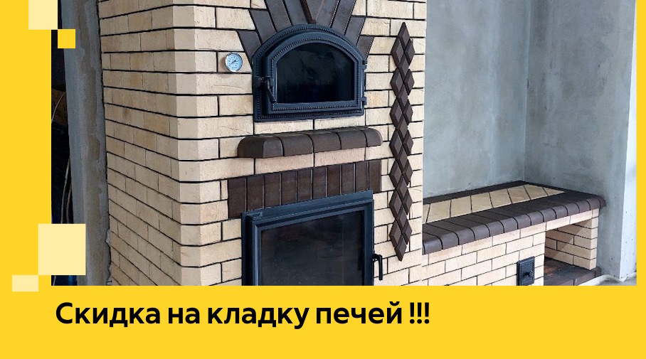 Акция! Выгодное предложение на кладку кирпичных печей от ЭриданЛзв